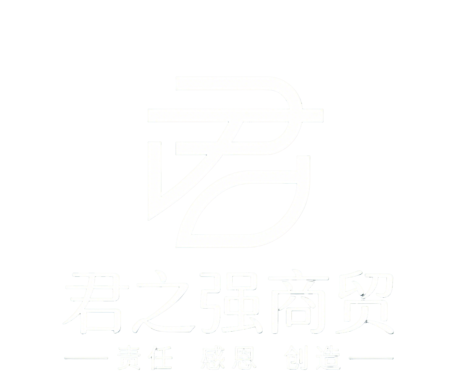 君之强商贸